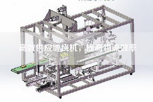 高效供應(yīng)纏繞機(jī),提高物流效率 高效供應(yīng)纏繞機(jī),提高物流效率