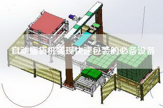 自動插袋機實現快速包裝的必備設備