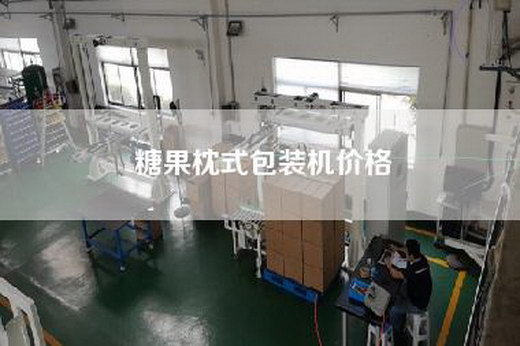 糖果枕式包裝機(jī)價(jià)格