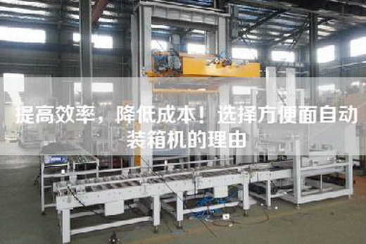 提高效率，降低成本！選擇方便面自動裝箱機的理由