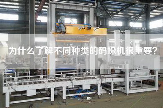 為什么了解不同種類的碼垛機很重要?