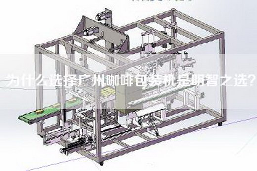 為什么選擇廣州咖啡包裝機是明智之選？