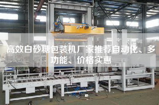 高效白砂糖包裝機廠家推薦自動化、多功能、價格實惠 高效白砂糖包裝機廠家推薦自動化、多功能、價格實惠