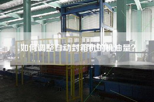 如何調(diào)整自動封箱機的機油量？