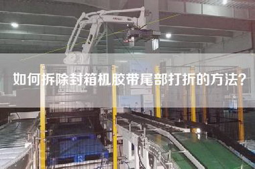 如何拆除封箱機膠帶尾部打折的方法？