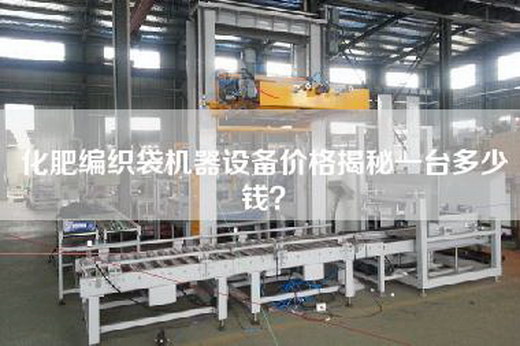 化肥編織袋機器設備價格揭秘一臺多少錢?