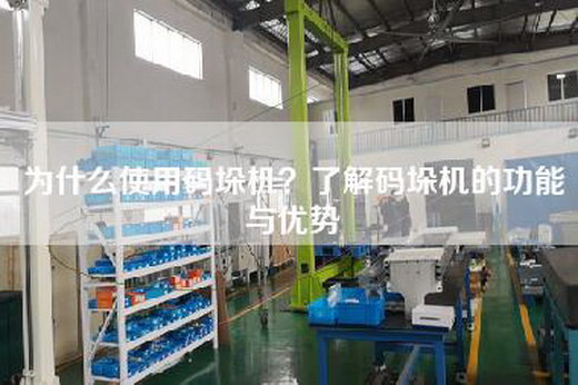 為什么使用碼垛機？了解碼垛機的功能與優勢