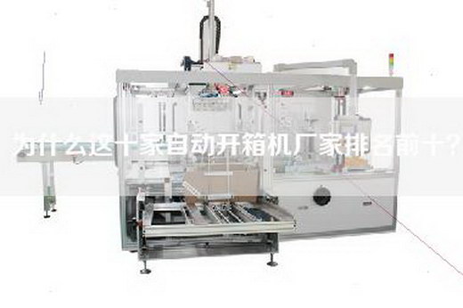為什么這十家自動開箱機(jī)廠家排名前十？