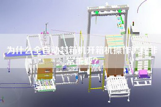 為什么全自動(dòng)封箱機(jī)開箱機(jī)操作流程非常重要？