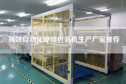 高效自動化焊絲包裝機生產廠家推薦 高效自動化焊絲包裝機生產廠家推薦