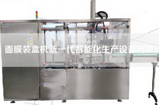 面膜裝盒機新一代智能化生產設備問世！