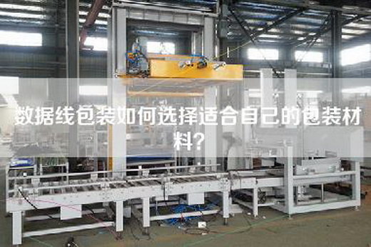 數(shù)據(jù)線包裝如何選擇適合自己的包裝材料? 數(shù)據(jù)線包裝如何選擇適合自己的包裝材料?