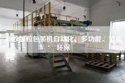 高效數粒包裝機自動化、多功能、節能環保