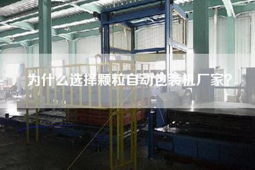 為什么選擇顆粒自動包裝機廠家？