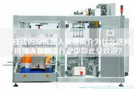 立柱式碼垛機器人原理簡介為什么這種機器人在物流行業(yè)中如此受歡迎？