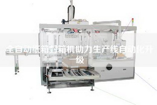 全自動紙箱封箱機(jī)助力生產(chǎn)線自動化升級 全自動紙箱封箱機(jī)助力生產(chǎn)線自動化升級
