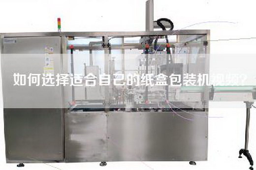 如何選擇適合自己的紙盒包裝機視頻？