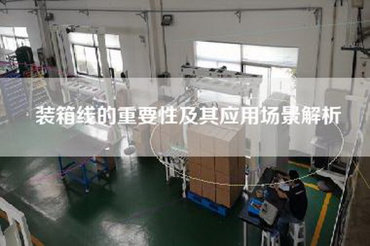 裝箱線的重要性及其應用場景解析