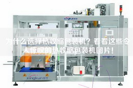 為什么選擇熱收縮包裝機？看看這些令人驚嘆的熱收縮包裝機圖片！