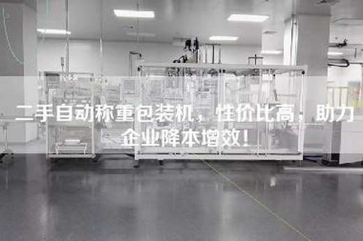 二手自動稱重包裝機，性價比高，助力企業降本增效！