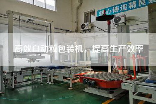 高效自動(dòng)粒包裝機(jī)，提高生產(chǎn)效率
