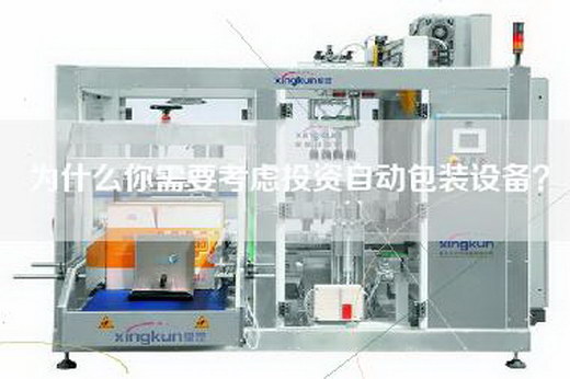為什么你需要考慮投資自動包裝設備？