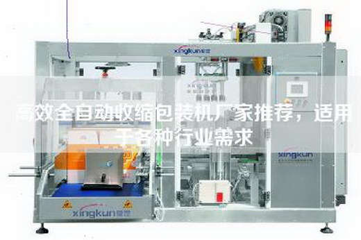 高效全自動收縮包裝機廠家推薦，適用于各種行業需求