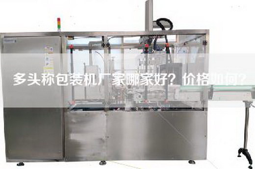 多頭稱包裝機廠家哪家好？價格如何？