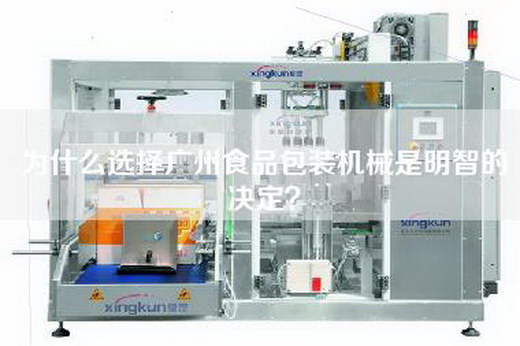 為什么選擇廣州食品包裝機(jī)械是明智的決定？