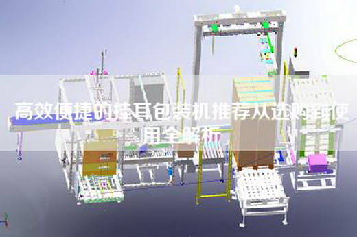 高效便捷的掛耳包裝機推薦從選購到使用全解析