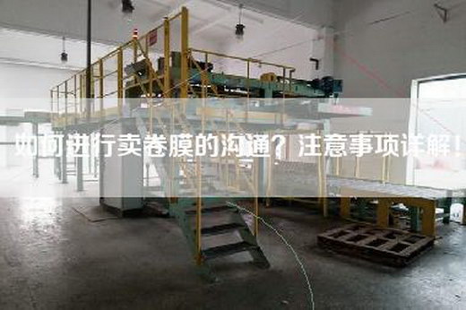 如何進行賣卷膜的溝通？注意事項詳解！