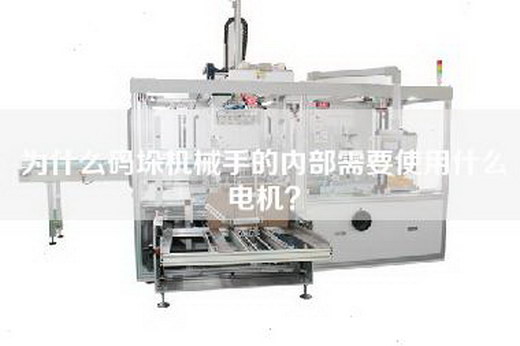 為什么碼垛機械手的內部需要使用什么電機？