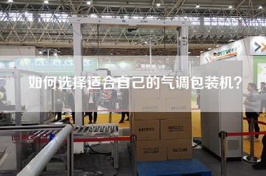 如何選擇適合自己的氣調(diào)包裝機？