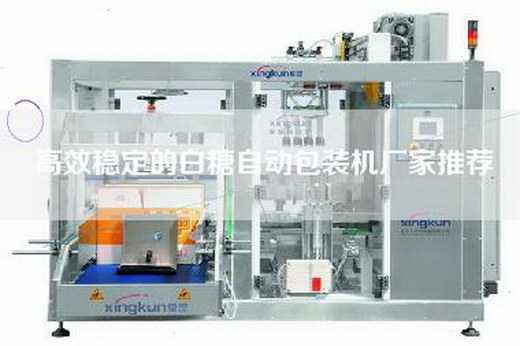 高效穩定的白糖自動包裝機廠家推薦