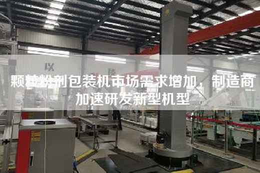 顆粒粉劑包裝機市場需求增加，制造商加速研發新型機型