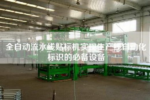 全自動流水線貼標機實現生產線自動化標識的必備設備