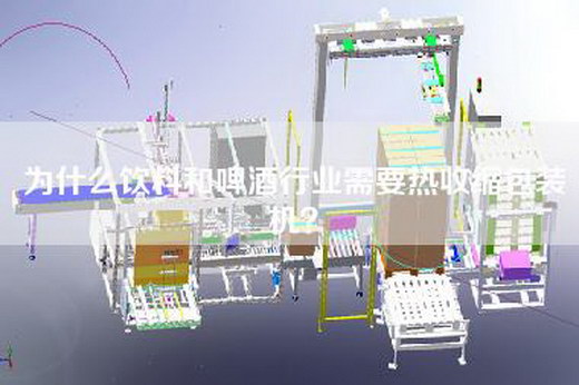 為什么飲料和啤酒行業需要熱收縮包裝機? 為什么飲料和啤酒行業需要熱收縮包裝機?