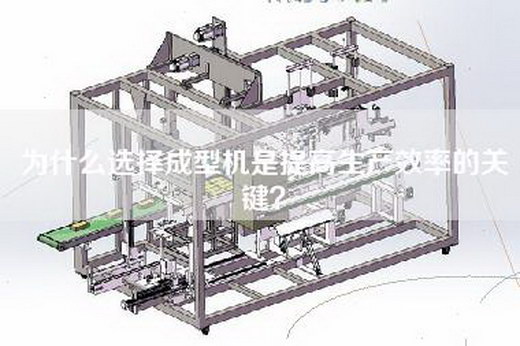 為什么選擇成型機是提高生產效率的關鍵？