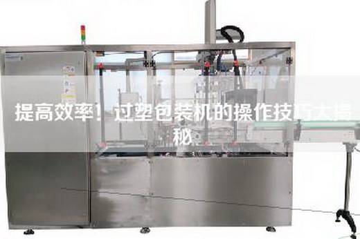 提高效率！過塑包裝機的操作技巧大揭秘