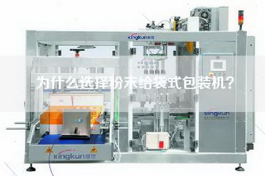 為什么選擇粉末給袋式包裝機？