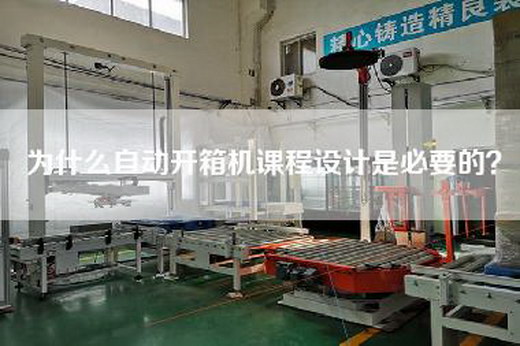 為什么自動開箱機課程設計是必要的?