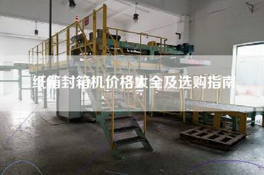 紙箱封箱機價格大全及選購指南