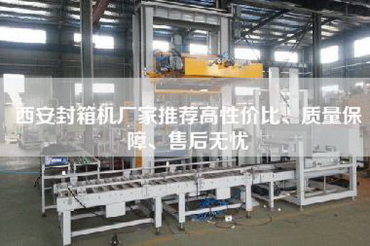 西安封箱機廠家推薦高性價比、質量保障、售后無憂
