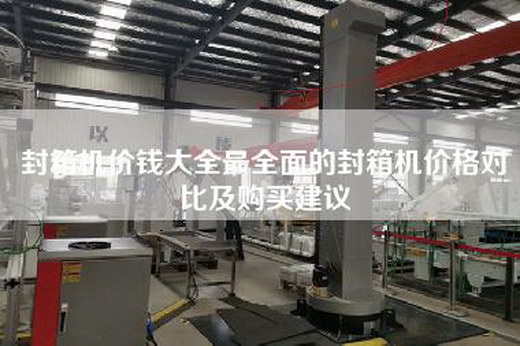 封箱機價錢大全最全面的封箱機價格對比及購買建議