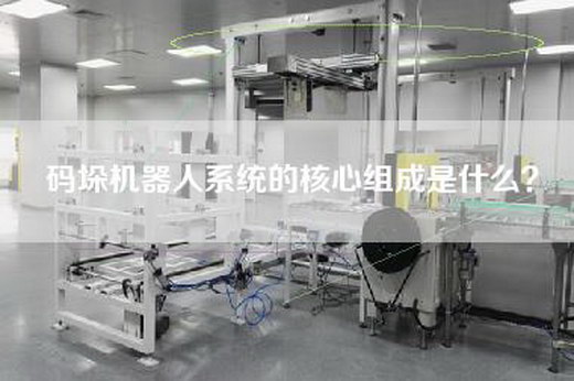 碼垛機器人系統的核心組成是什么？