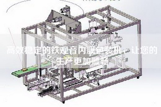 高效穩定的鐵觀音內膜包裝機，讓您的生產更加順暢