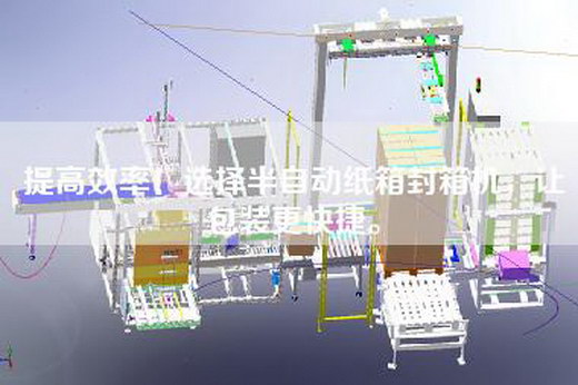 提高效率！選擇半自動紙箱封箱機(jī)，讓包裝更快捷。