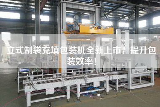 立式制袋充填包裝機全新上市，提升包裝效率！