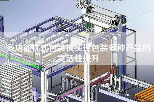 多功能枕式包裝機實現(xiàn)包裝多種產(chǎn)品的靈活性提升