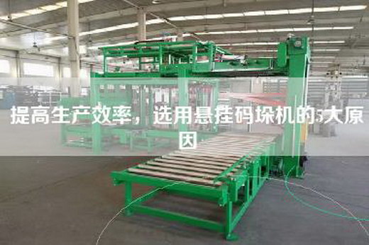 提高生產(chǎn)效率，選用懸掛碼垛機(jī)的5大原因